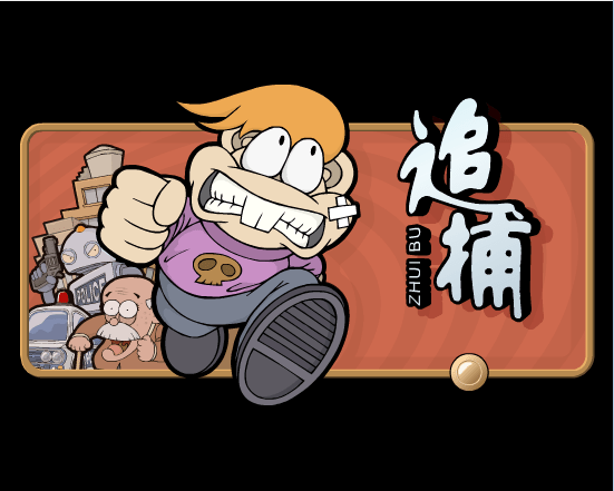 追捕