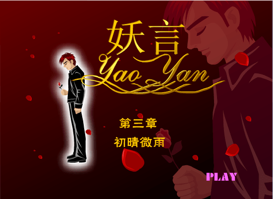 妖言第三章[初晴微雨]