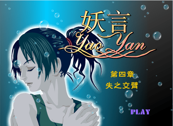 妖言第四章[失之交臂]