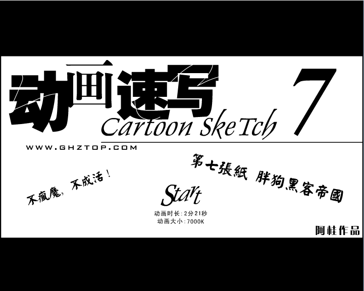 动画速写7 胖狗黑客帝国