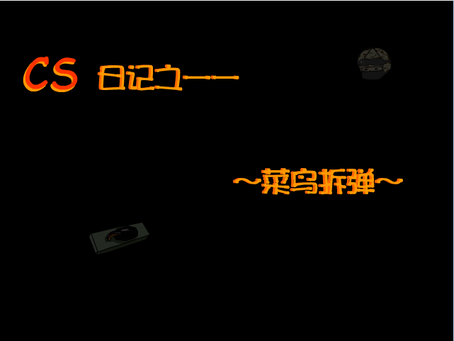 CS之菜鸟拆弹