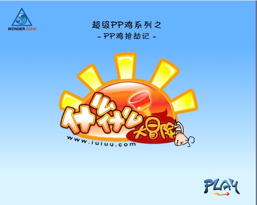 pp鸡抢劫记