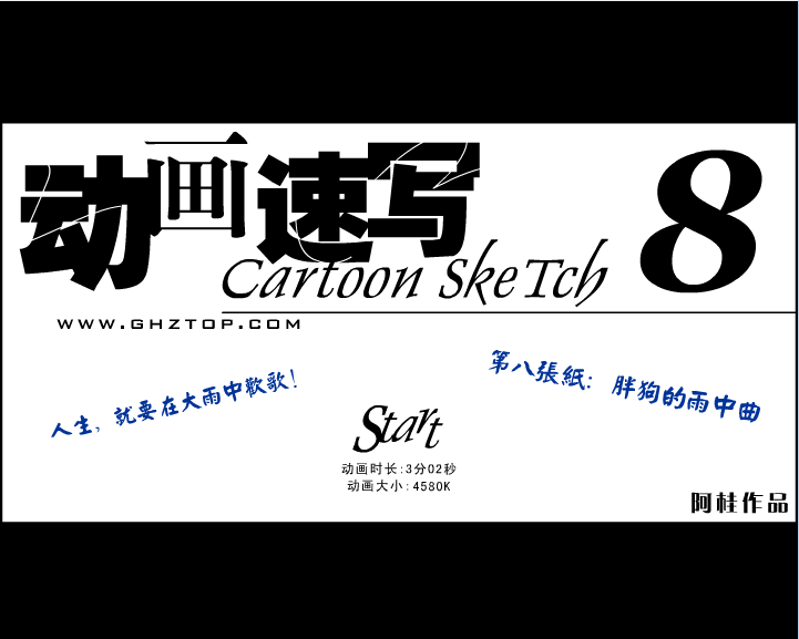 动画速写8 胖狗的雨中曲