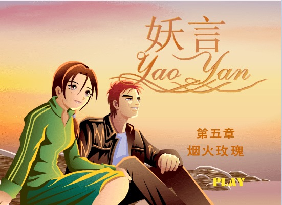 妖言第五章[烟火玫瑰]