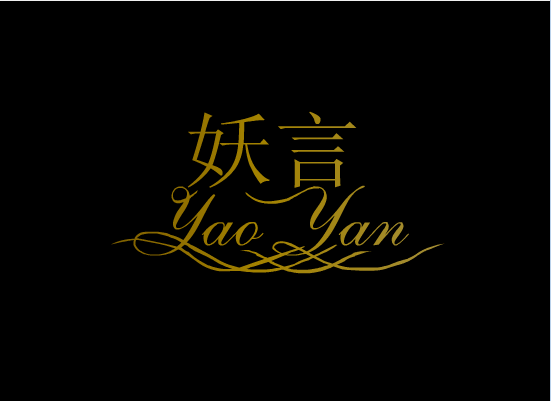 妖言第一章[飞扬去兮]