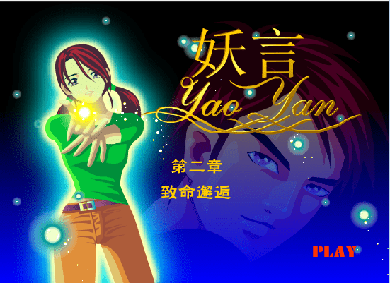 妖言第二章[致命邂逅]
