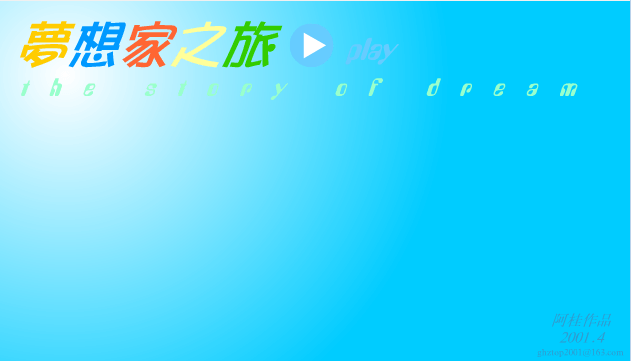 梦想家之旅