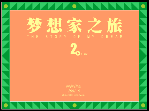 梦想家之旅2