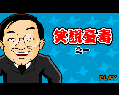 [笑说台独]之一