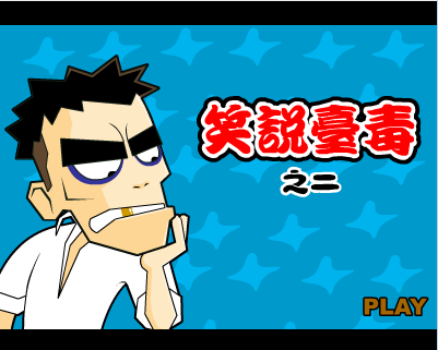 [笑说台独]之二