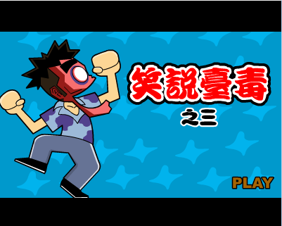 [笑说台独]之三