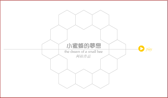 小蜜蜂的梦想