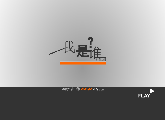 我是谁