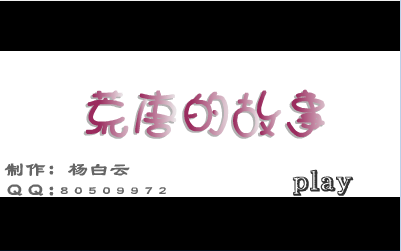 荒唐的故事
