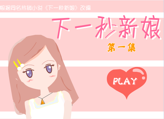 下一秒新娘