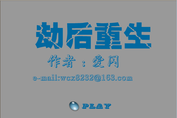 劫后重生