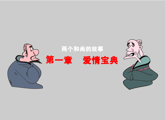 两个和尚的故事