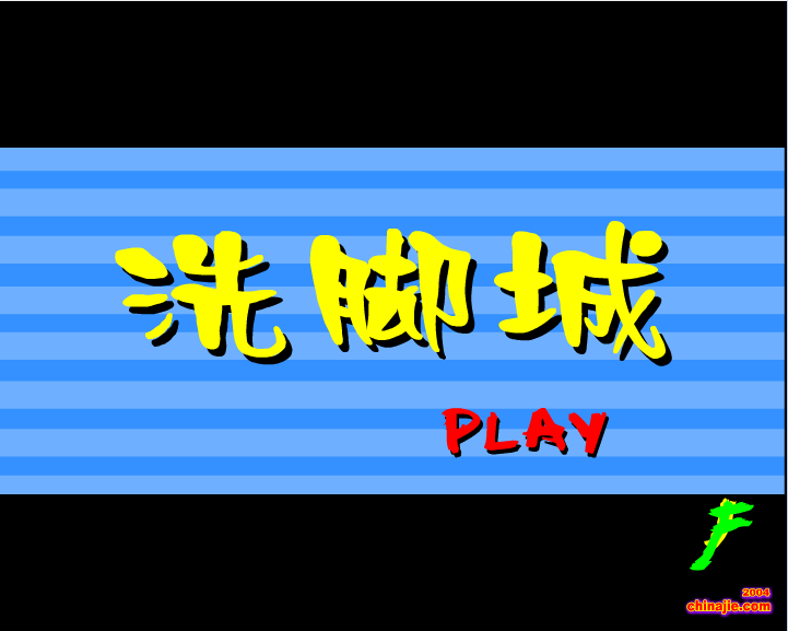 金盆洗脚城