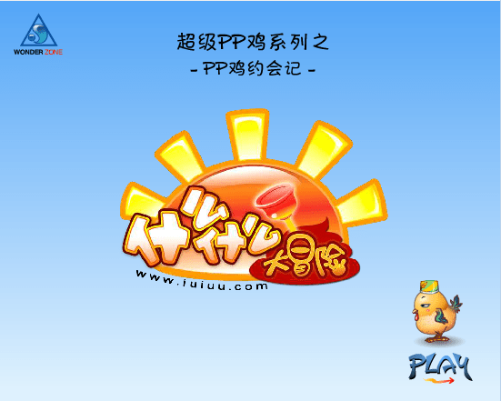 PP鸡打工记