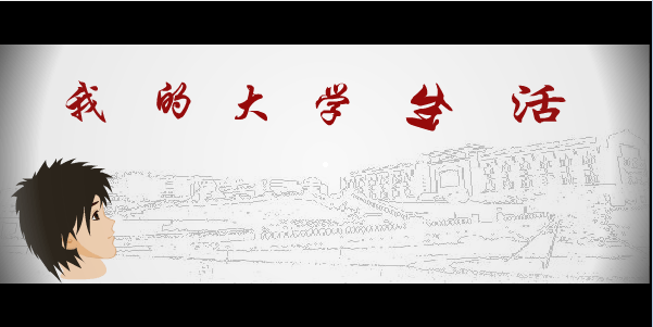 我的大学生活
