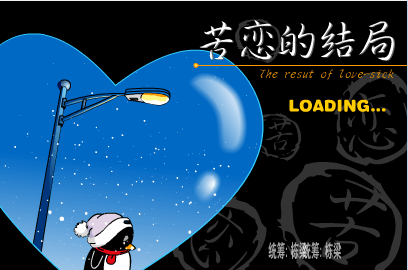 QQ苦恋的结局