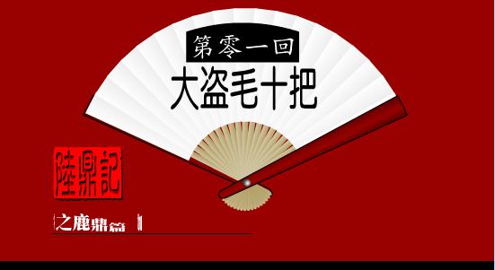 陆鼎记1