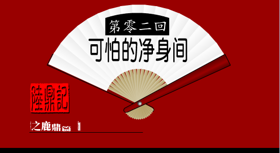 陆鼎记2