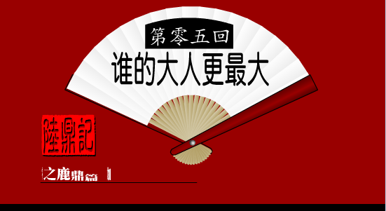 陆鼎记5