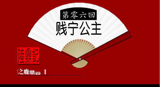 陆鼎记6