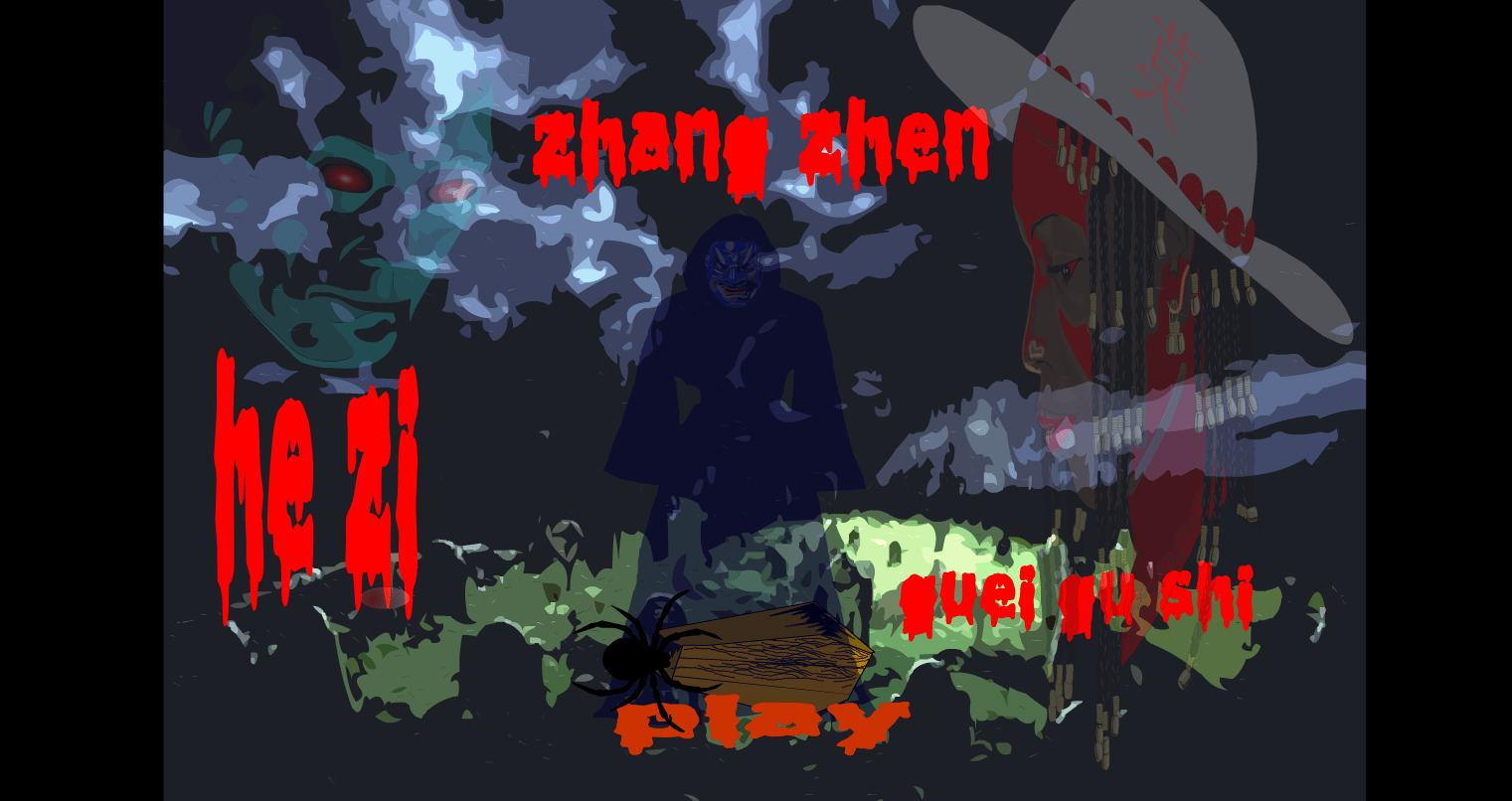 鬼故事