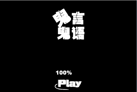 鬼言鬼语