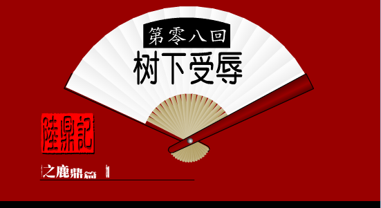 陆鼎记8