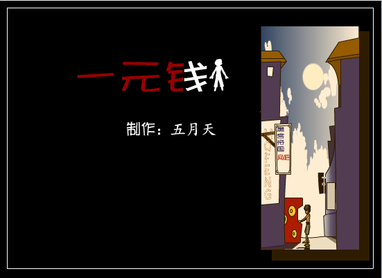 一元钱