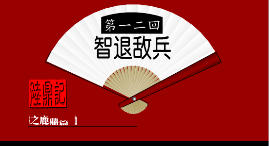陆鼎记12