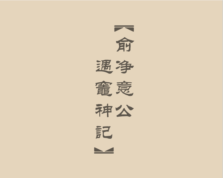 俞净意公遇灶神记1