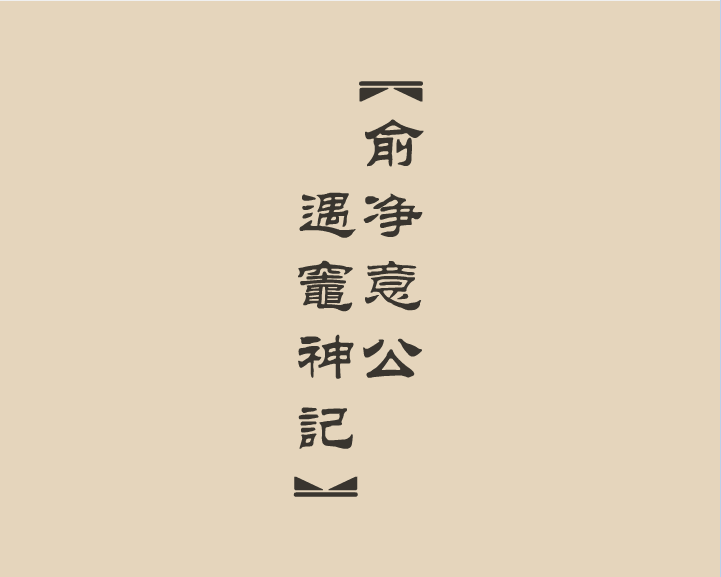 俞净意公遇灶神记3