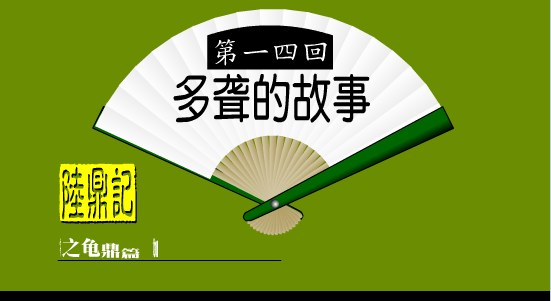 陆鼎记14