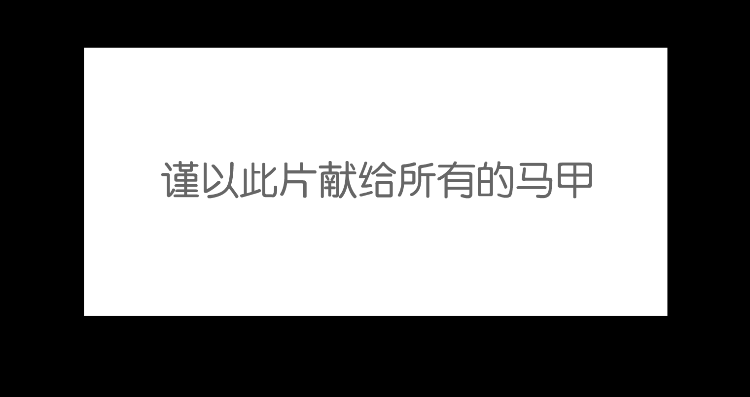 马甲的自白