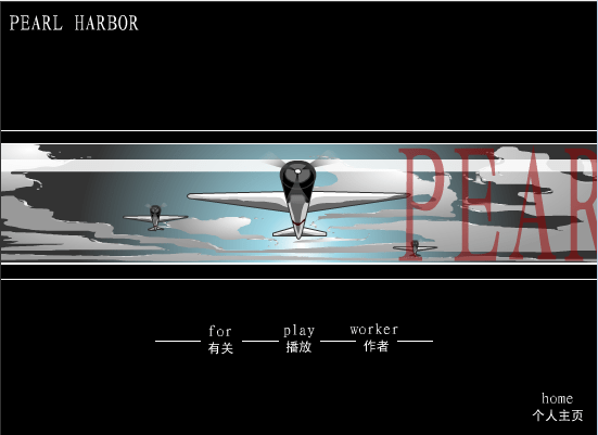 我的爱 PEARL-HARBOR