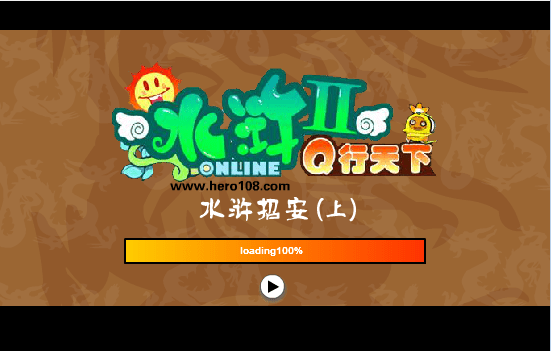 水浒招安（上）