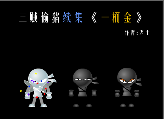 三贼偷猪续集《一桶金》
