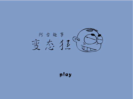 变态狂