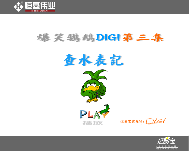 查水表记