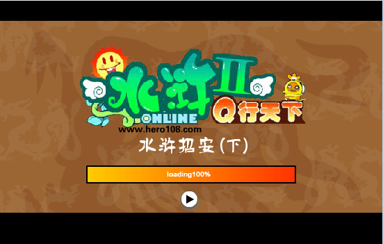 水浒招安（下）