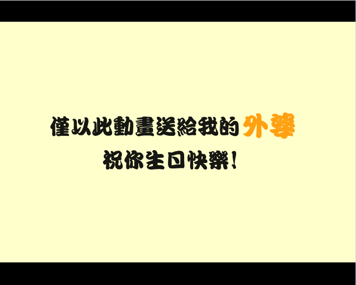 给外婆的生日动画
