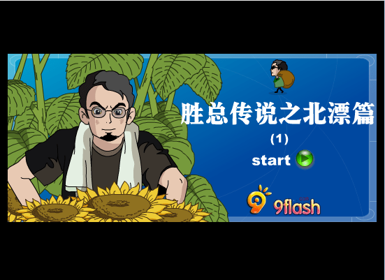 胜总传说之北漂篇