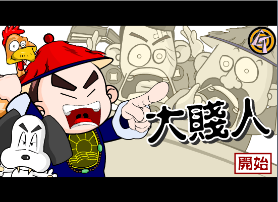 大贱人