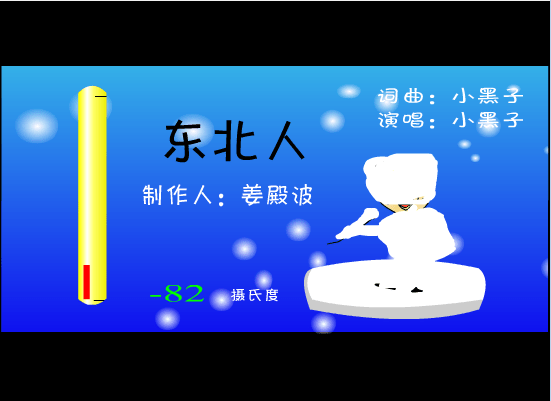 东北人
