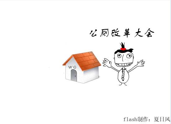 公厕的改革