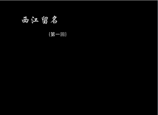 西江留名（第一集）